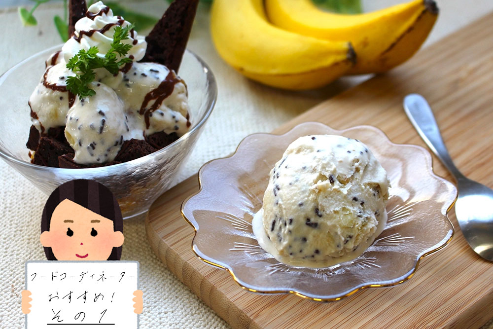 チョコバナナアイス１