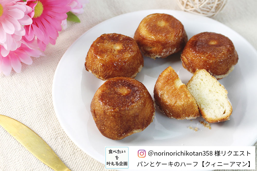 【インスタ企画】折り込まないクイニーアマン【動画付】の画像