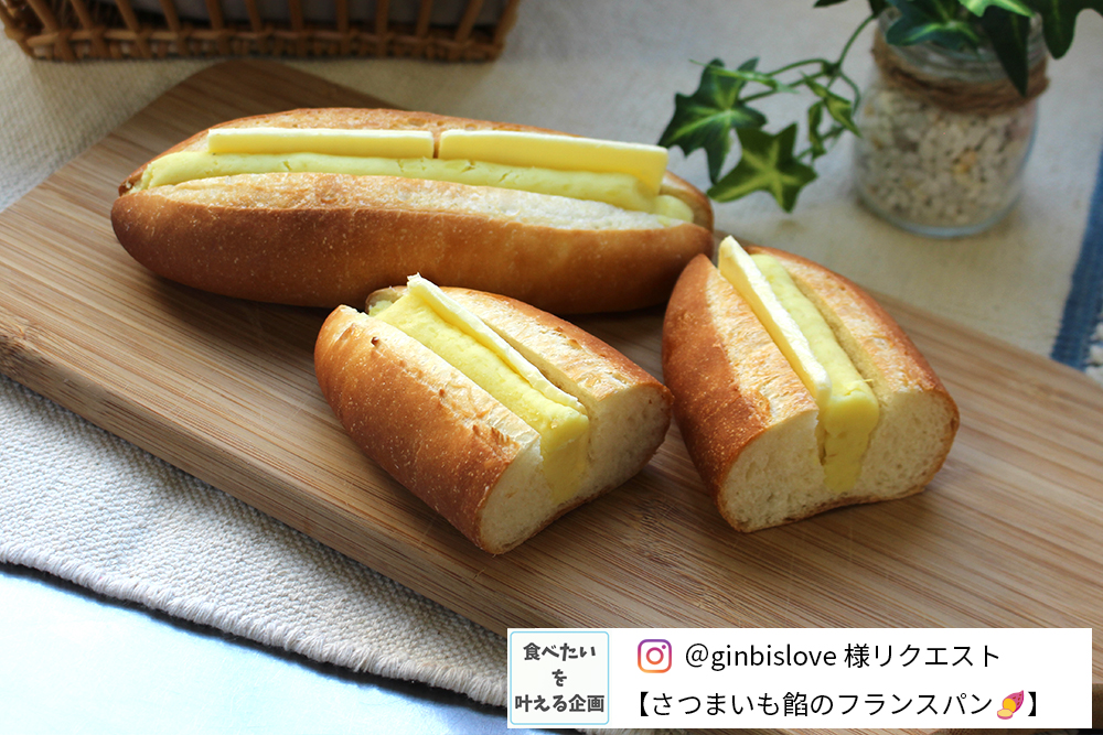 さつまいも餡のバターフランスの画像