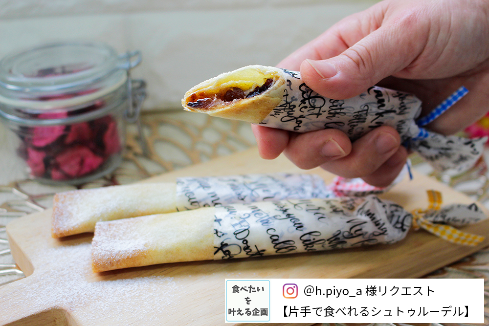【インスタ企画】片手で食べるアップルシュトゥルーデルの画像