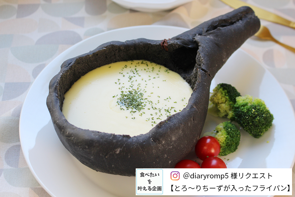 【インスタ企画】食べられるフライパン・チーズクリームの画像